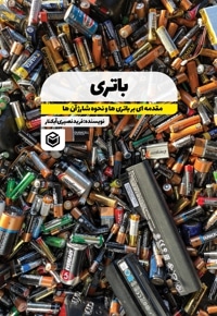 باتری (مقدمه ای بر باتری ها و نحوه ی شارژ آنها)